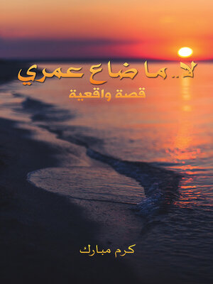 cover image of لا.. ما ضاع عمري